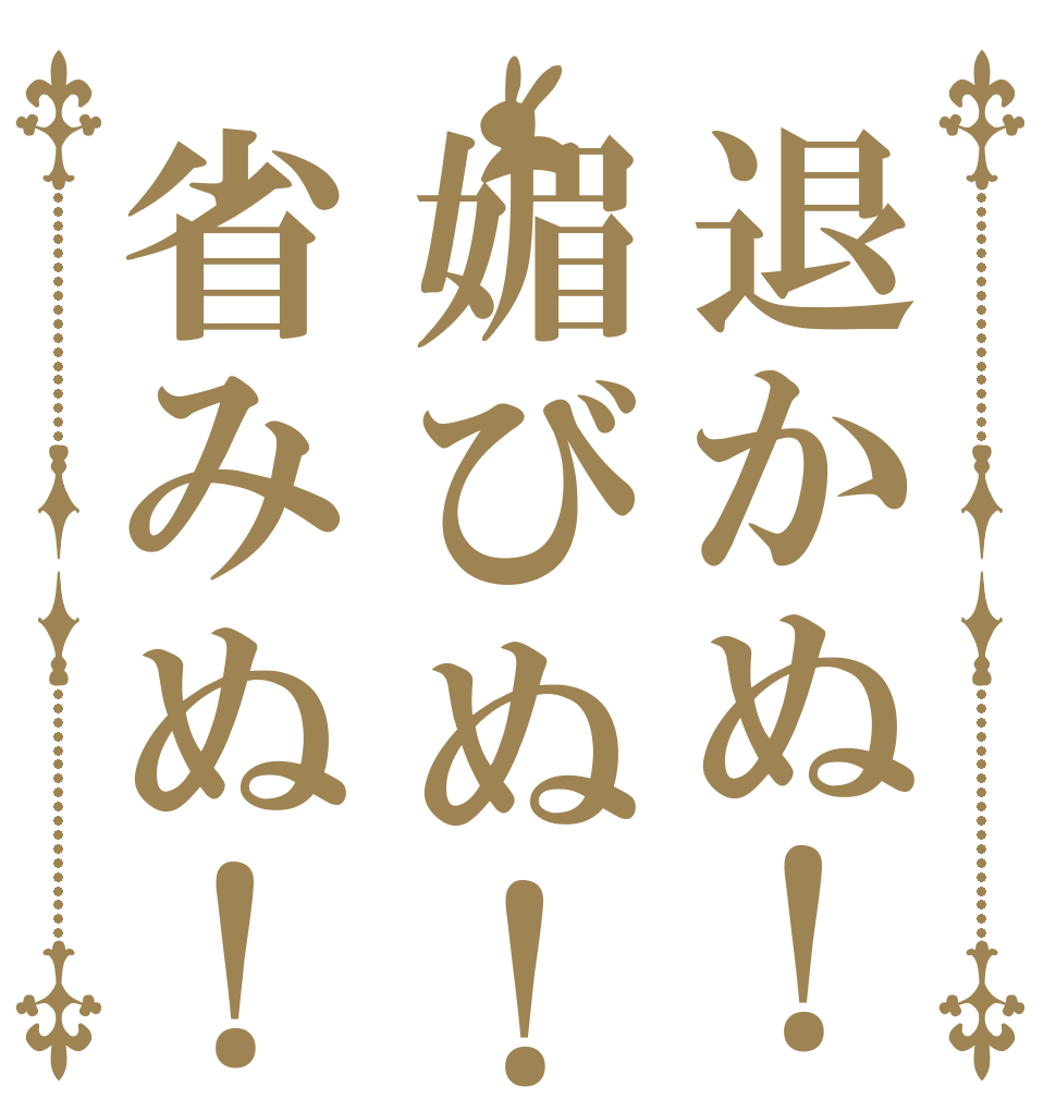 退かぬ！媚びぬ！省みぬ！   