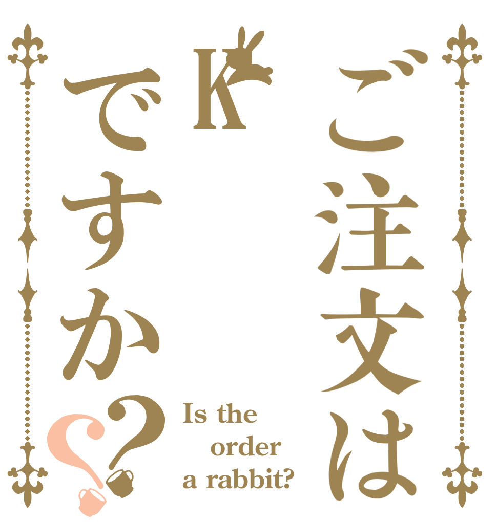 ご注文はKですか？？ Is the order a rabbit?