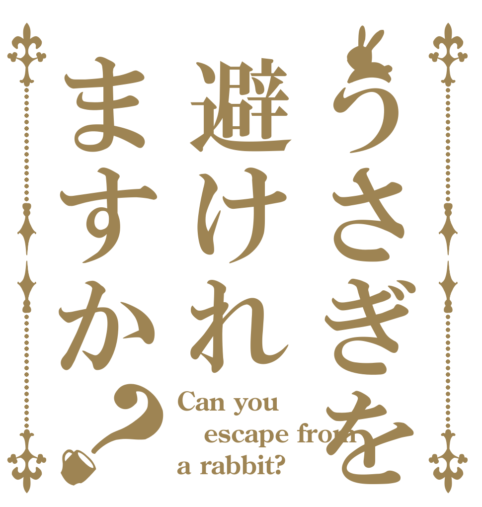 うさぎを避けれますか？ Can you escape from a rabbit?