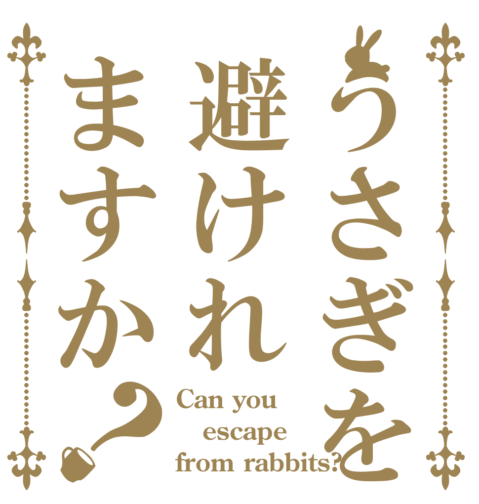 うさぎを避けれますか？ Can you escape  from rabbits?