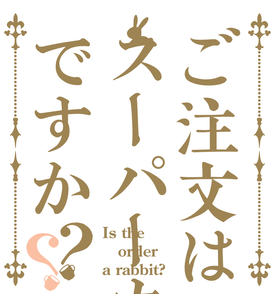 ご注文はスーパーカブですか？？ Is the order a rabbit?