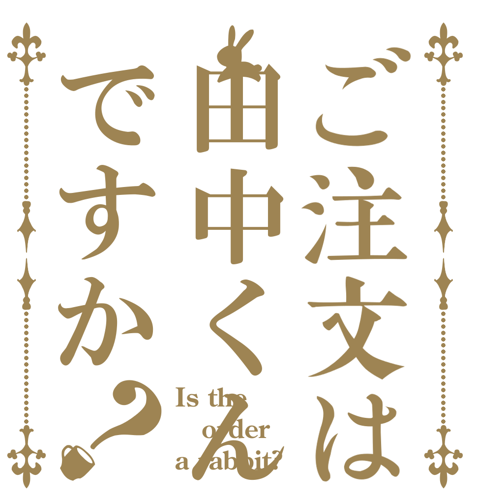 ご注文は田中くんミニですか？ Is the order a rabbit?