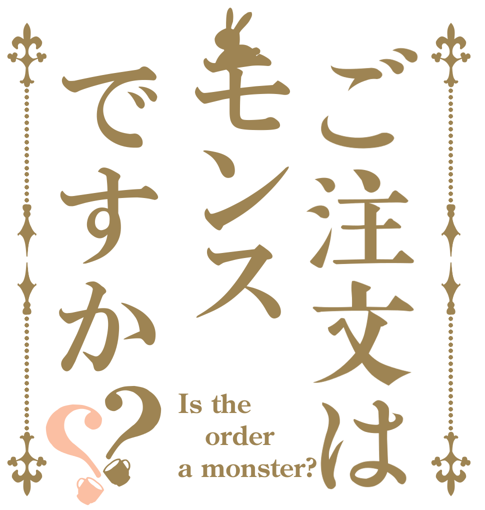 ご注文はモンスですか？？ Is the order a monster?