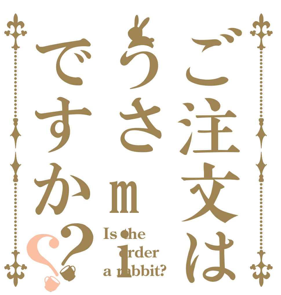 ご注文はうさminnですか？？ Is the order a rabbit?