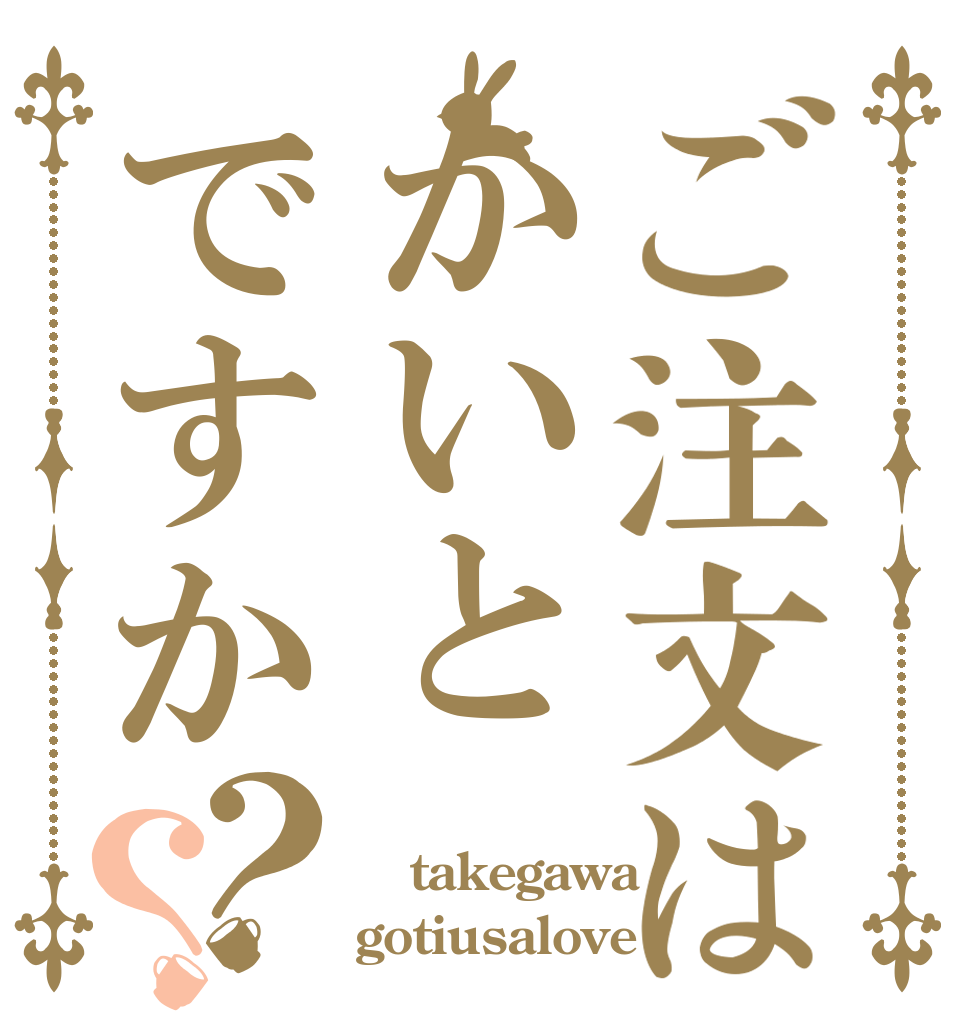 ご注文はかいとですか？？ ｋａｉｔｏ takegawa gotiusalove