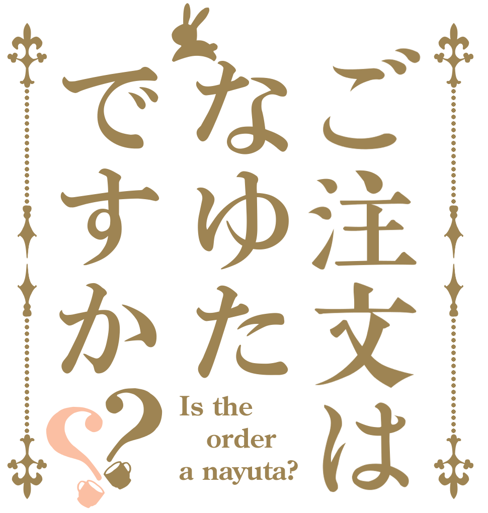 ご注文はなゆたですか？？ Is the order a nayuta?