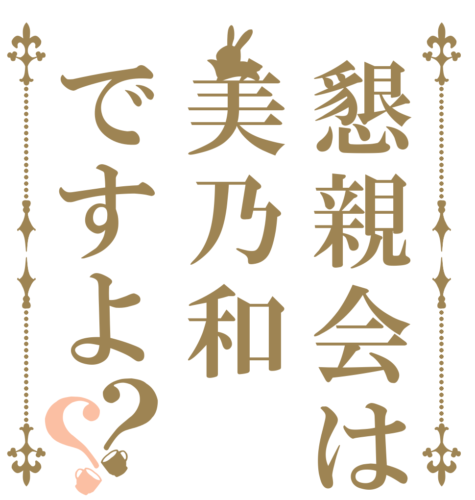 懇親会は美乃和ですよ？？   