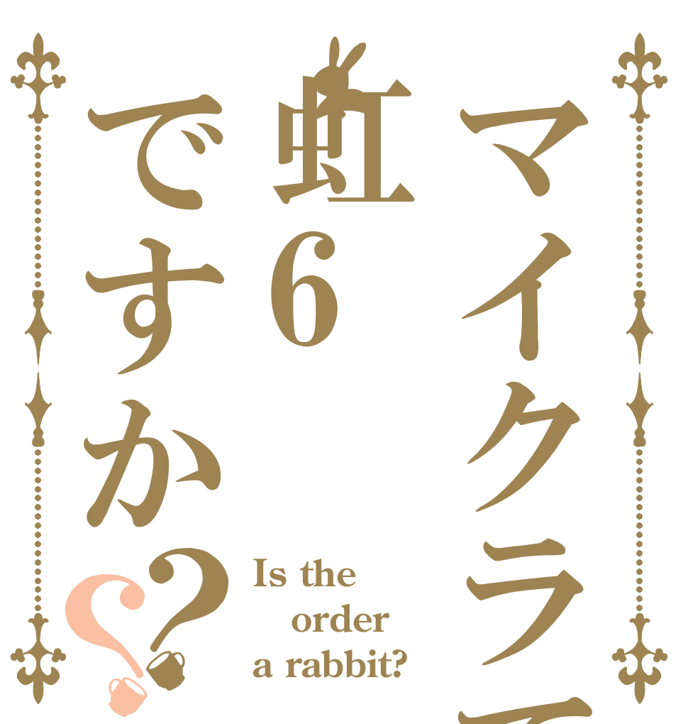 マイクラで虹6ですか？？ Is the order a rabbit?