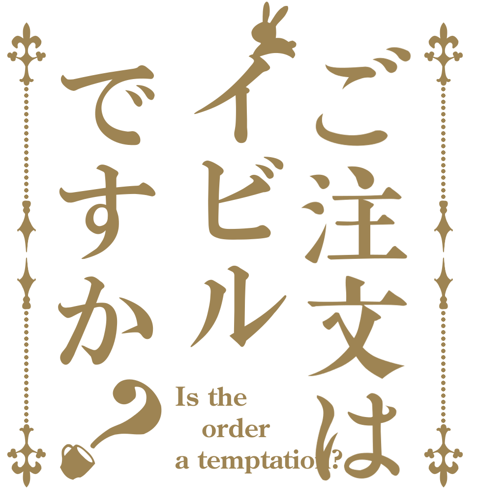 ご注文はイビルですか？ Is the order a temptation?