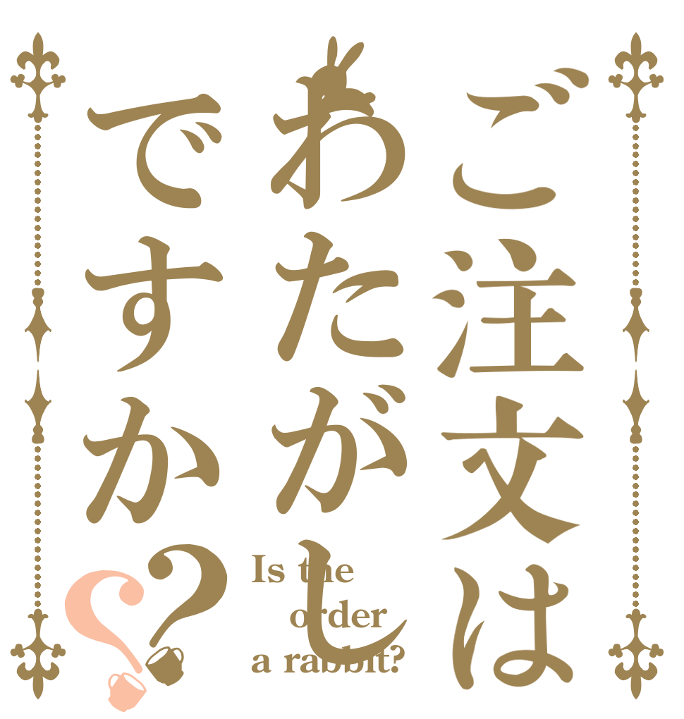 ご注文はわたがしですか？？ Is the order a rabbit?