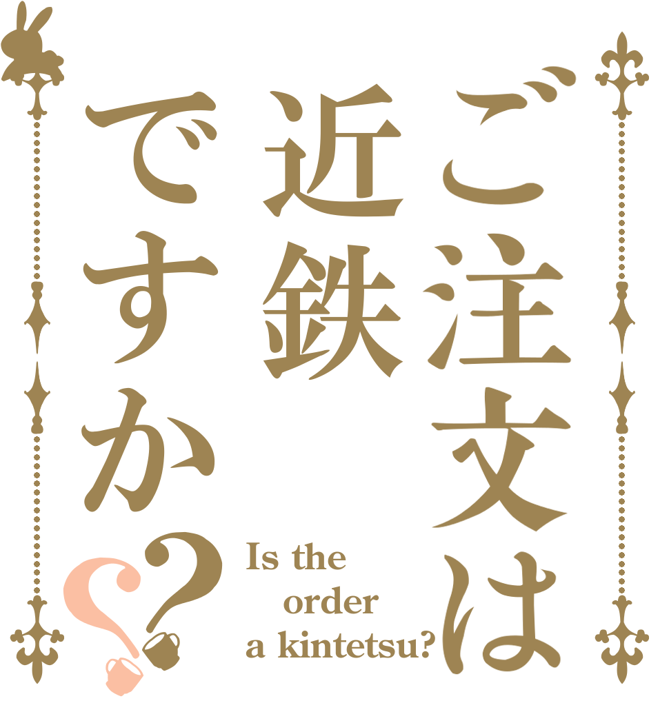 ご注文は近鉄ですか？？ Is the order a kintetsu?