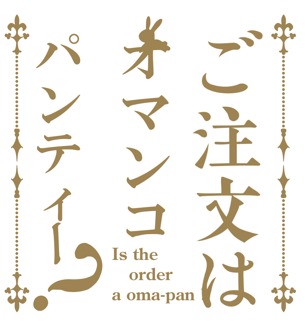 ご注文はオマンコパンティー？ Is the order a oma-pan ?