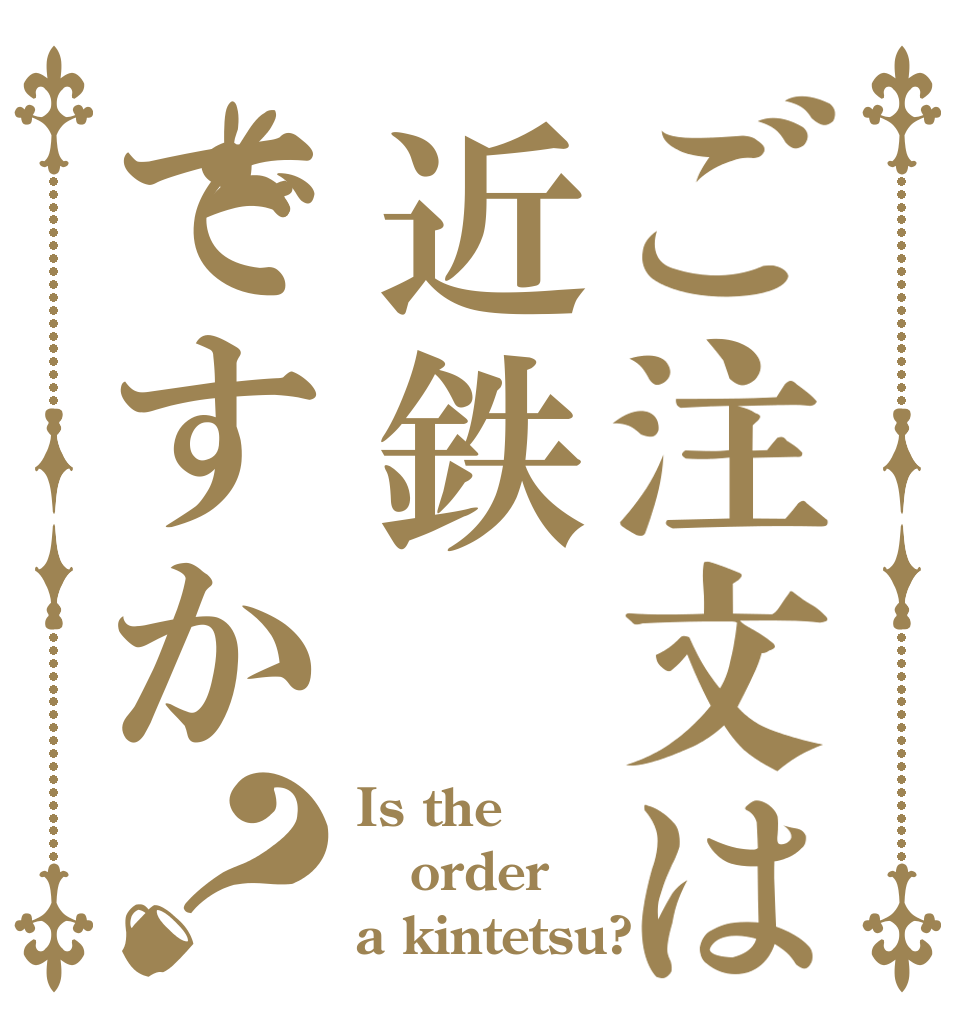 ご注文は近鉄ですか？ Is the order a kintetsu?