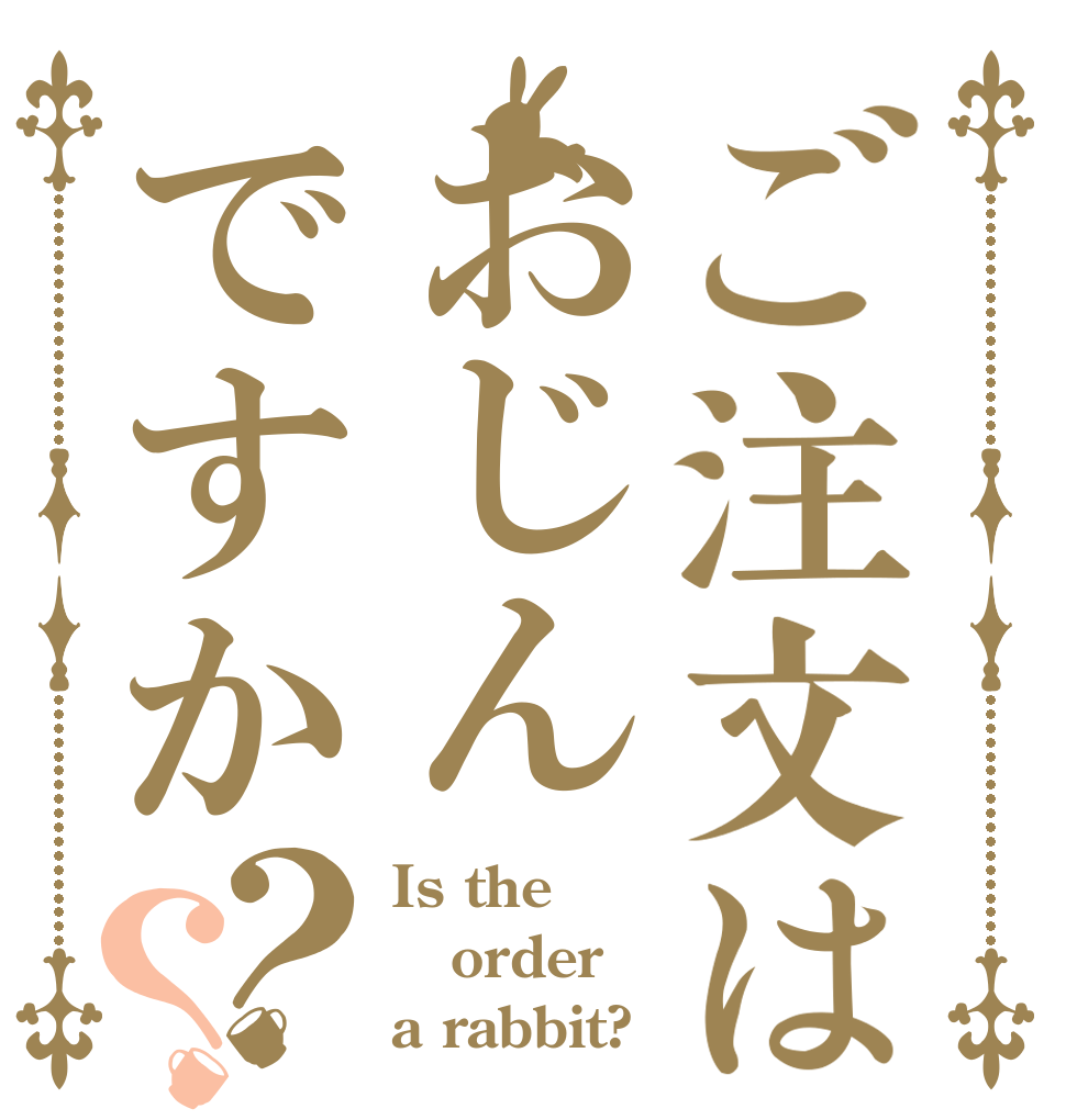 ご注文はおじんですか？？ Is the order a rabbit?