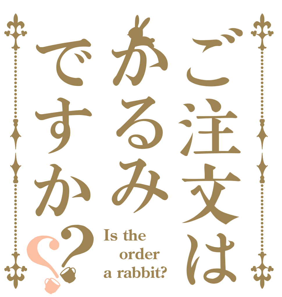 ご注文はかるみですか？？ Is the order a rabbit?