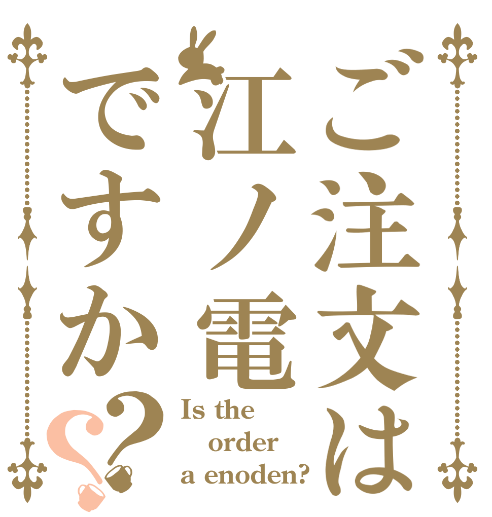 ご注文は江ノ電ですか？？ Is the order a enoden?