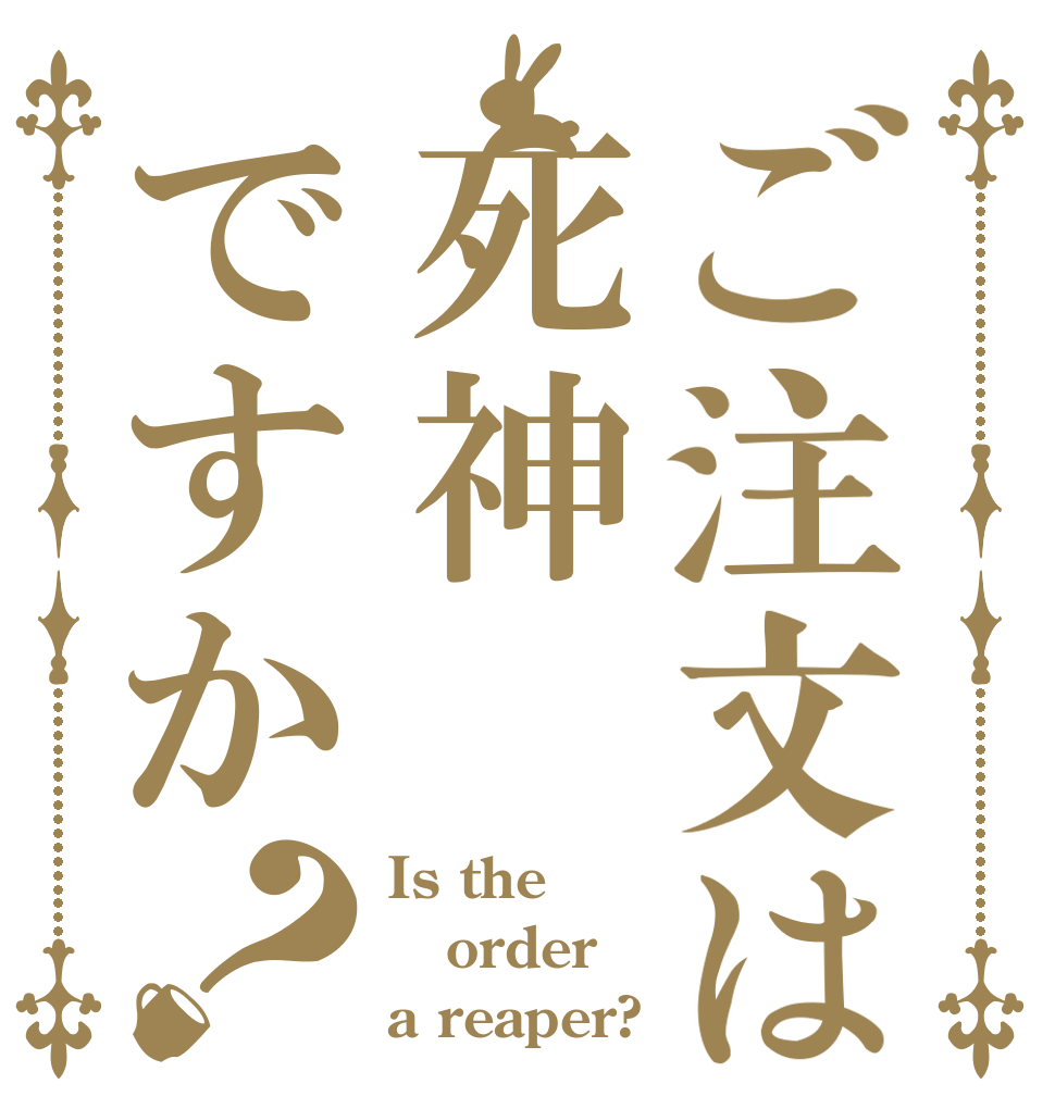 ご注文は死神ですか？ Is the order a reaper?