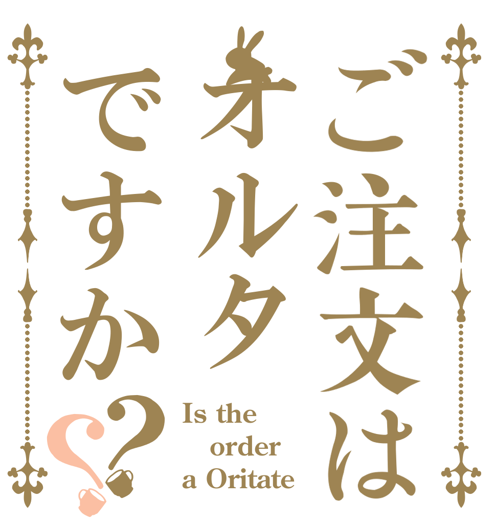 ご注文はオルタですか？？ Is the order a Oritate