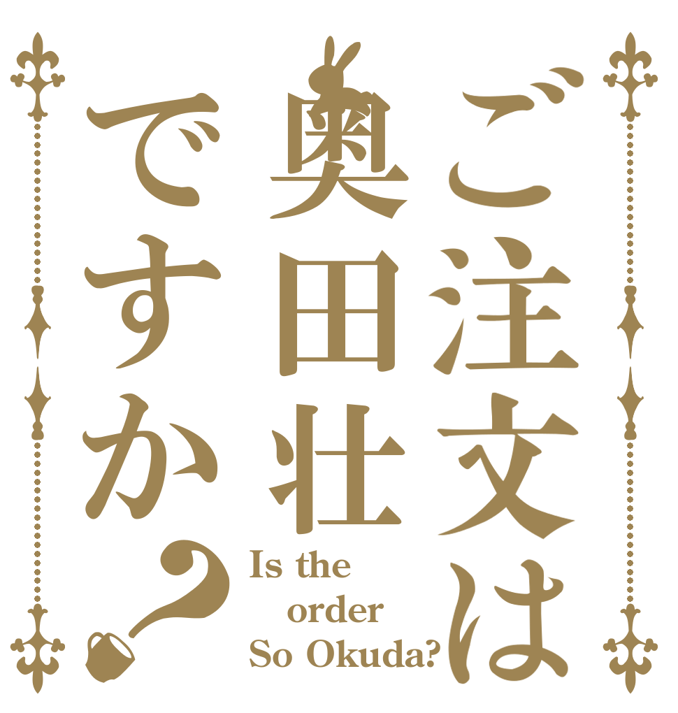 ご注文は奥田壮ですか？ Is the order So Okuda?