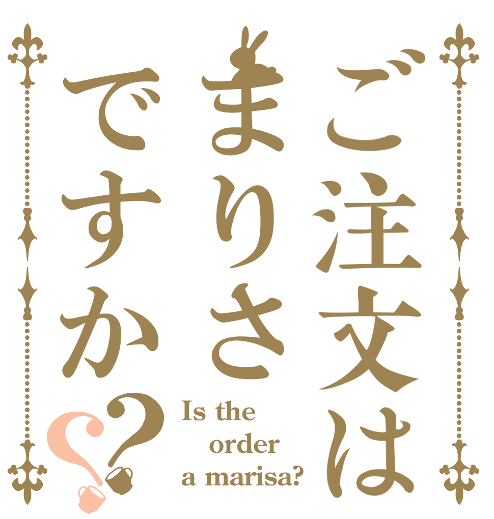 ご注文はまりさですか？？ Is the order a marisa?