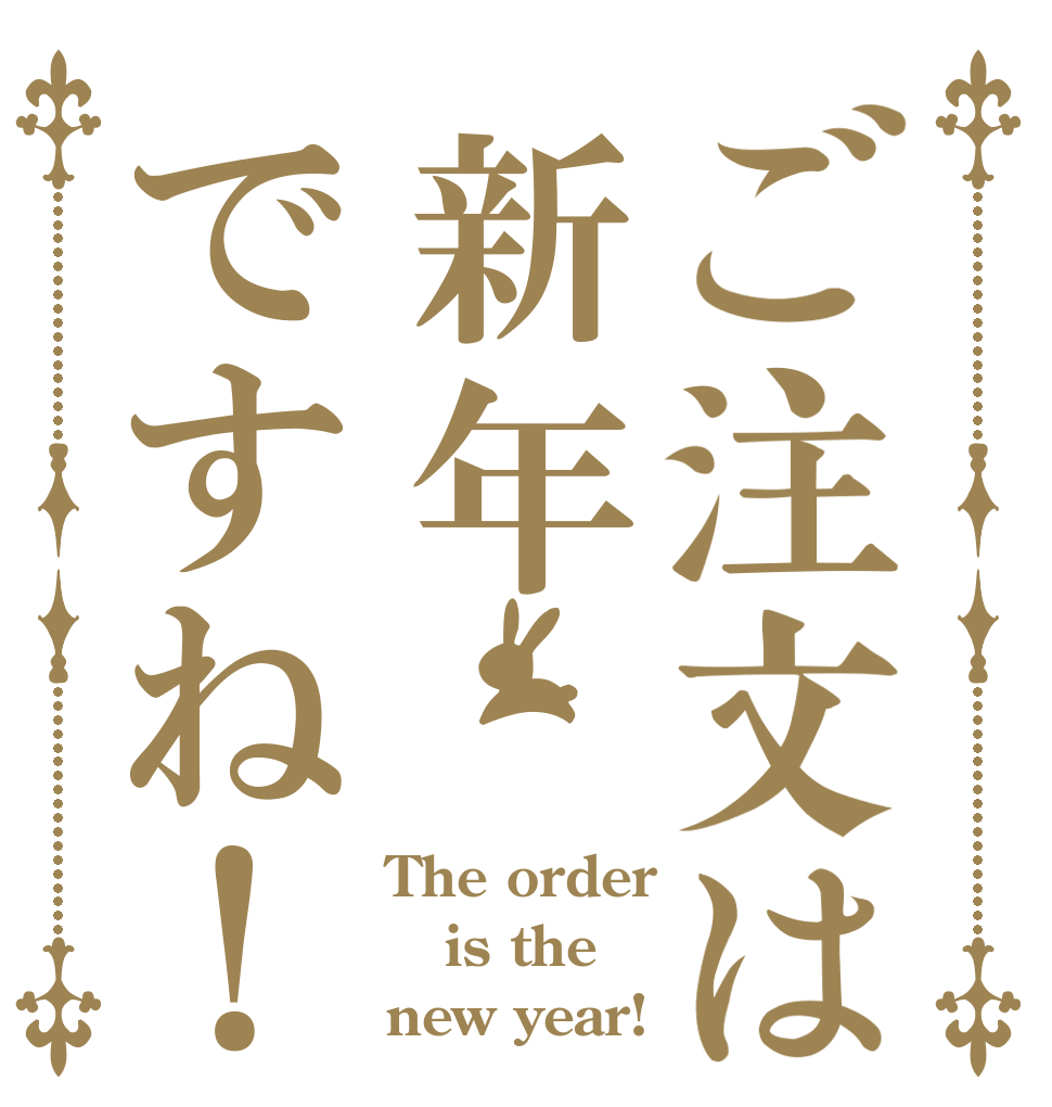 ご注文は新年ですね！ The order is the new year!