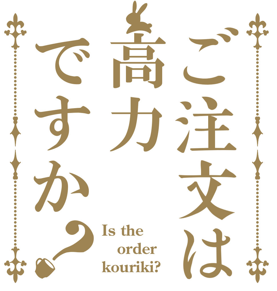 ご注文は高力ですか？ Is the order kouriki?