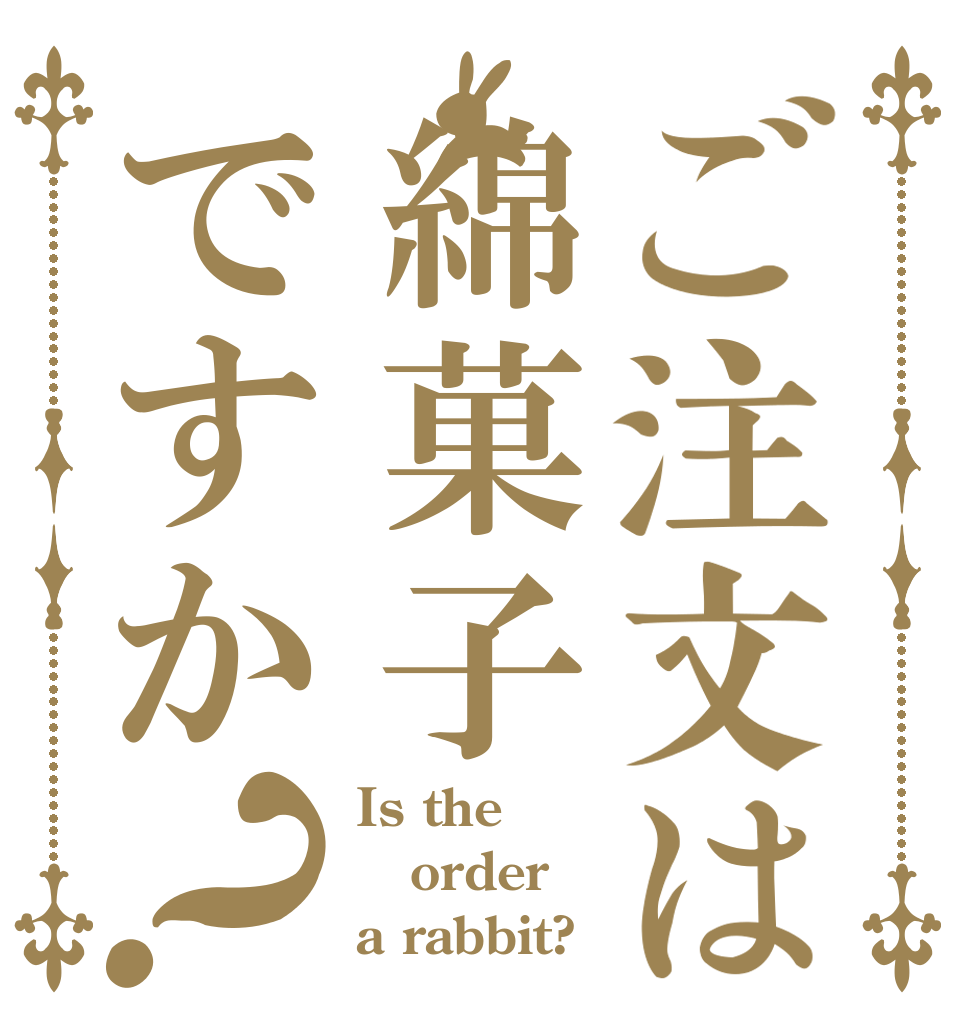 ご注文は綿菓子ですか？ Is the order a rabbit?