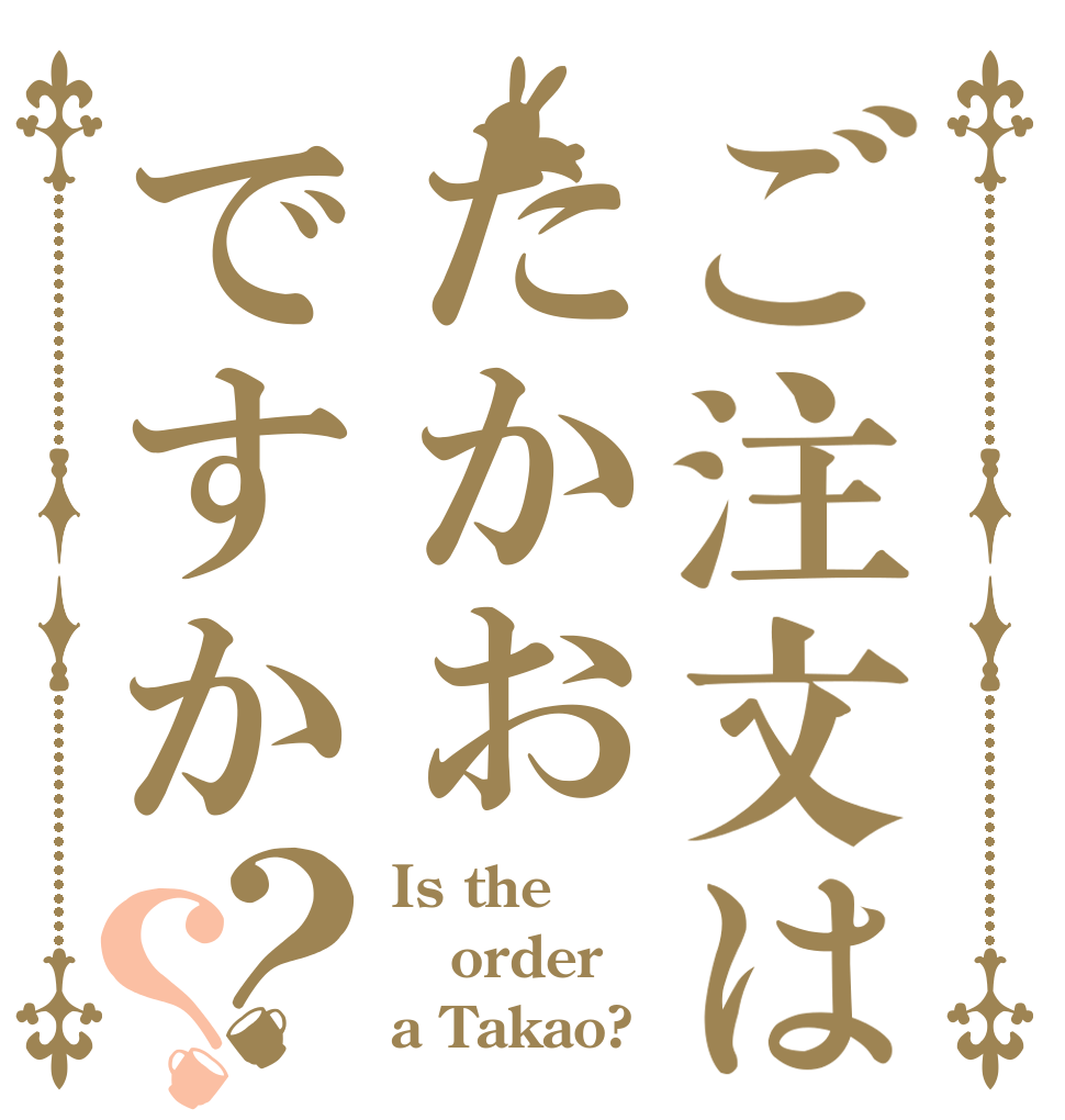 ご注文はたかおですか？？ Is the order a Takao?