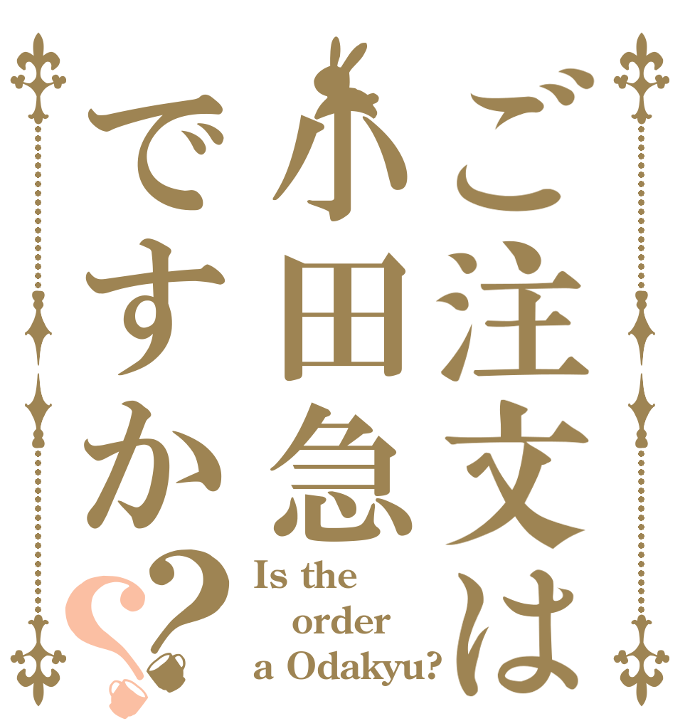 ご注文は小田急ですか？？ Is the order a Odakyu?