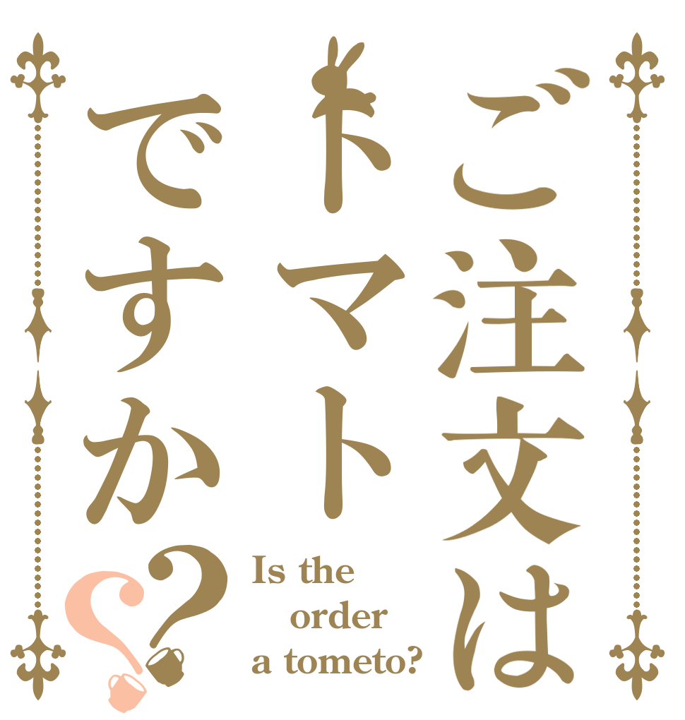 ご注文はトマトですか？？ Is the order a tometo?