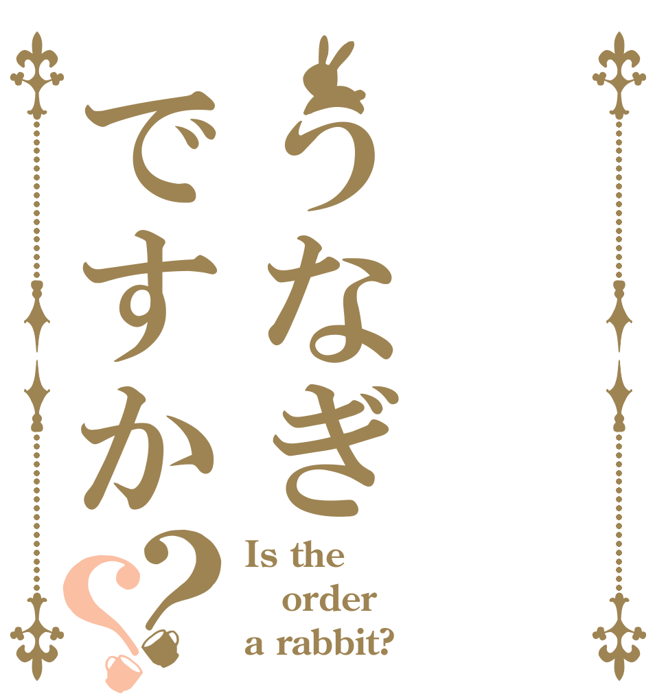 うなぎですか？？ Is the order a rabbit?