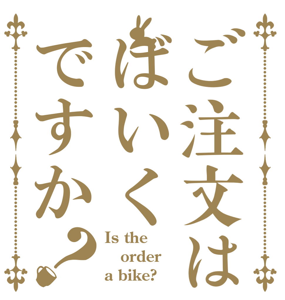 ご注文はばいくですか？ Is the order a bike?