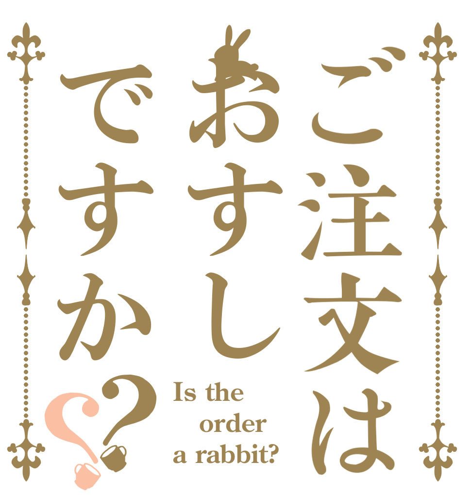 ご注文はおすしですか？？ Is the order a rabbit?