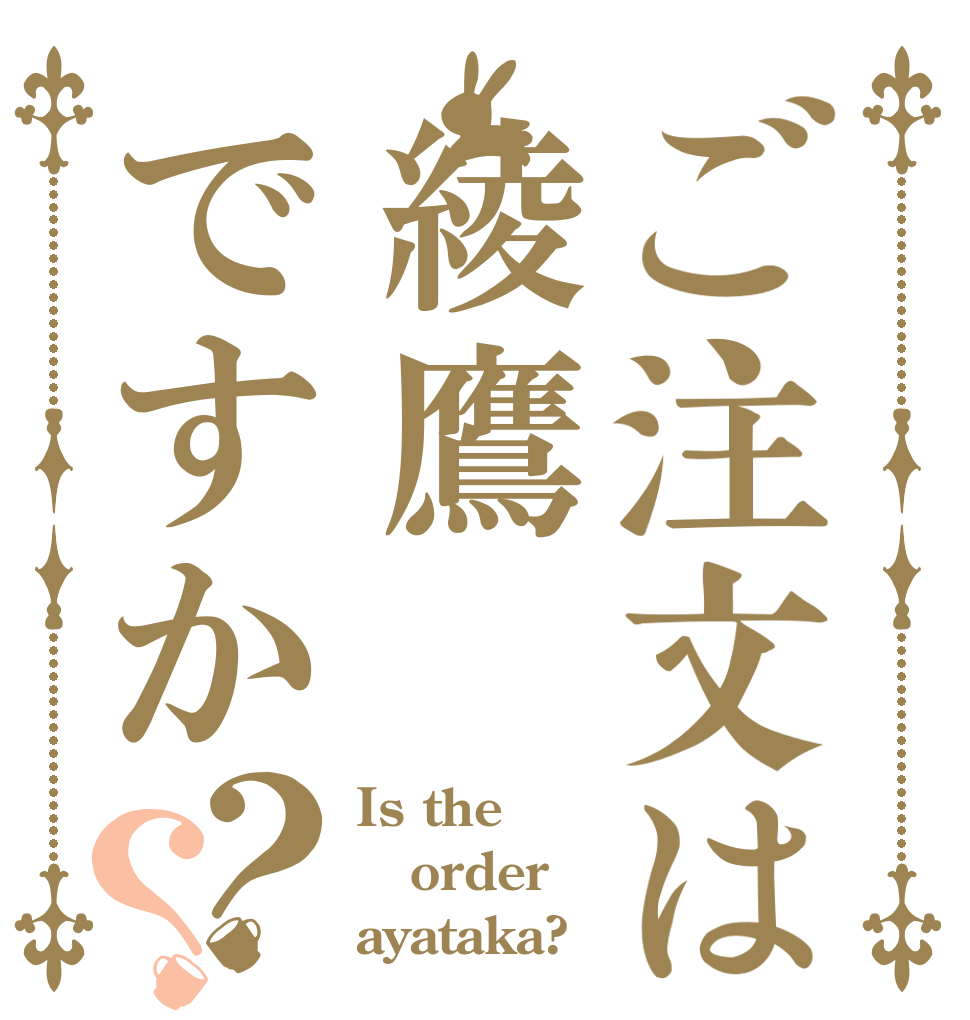 ご注文は綾鷹ですか？？ Is the order ayataka?