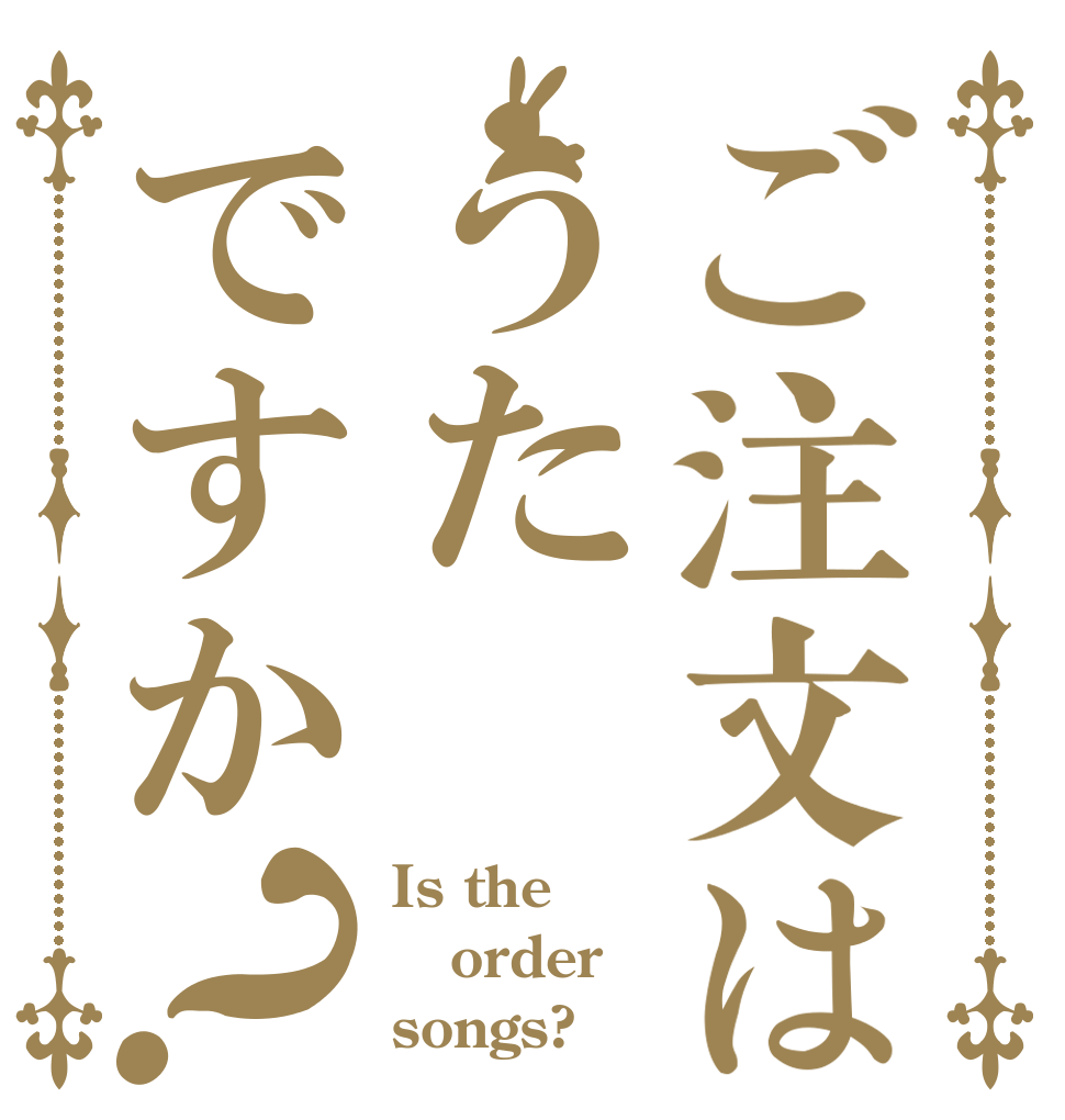 ご注文はうたですか？ Is the order songs?
