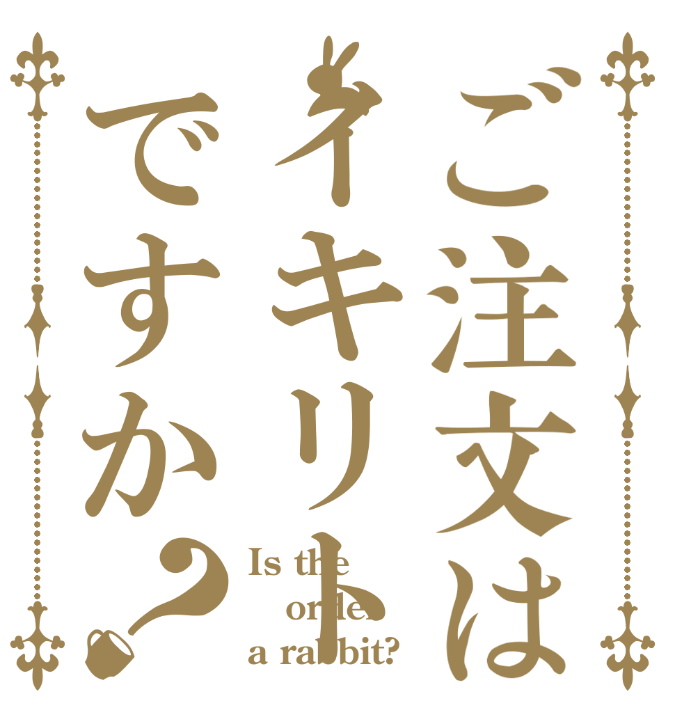 ご注文はイキリトですか？ Is the order a rabbit?