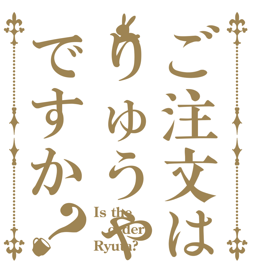 ご注文はりゅうやですか？ Is the order Ryuta?