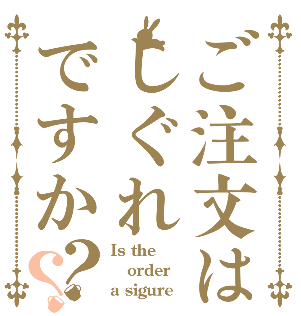 ご注文はしぐれですか？？ Is the order a sigure