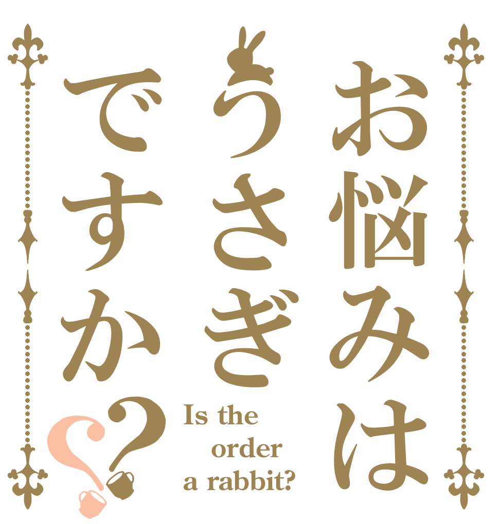 お悩みはうさぎですか？？ Is the order a rabbit?