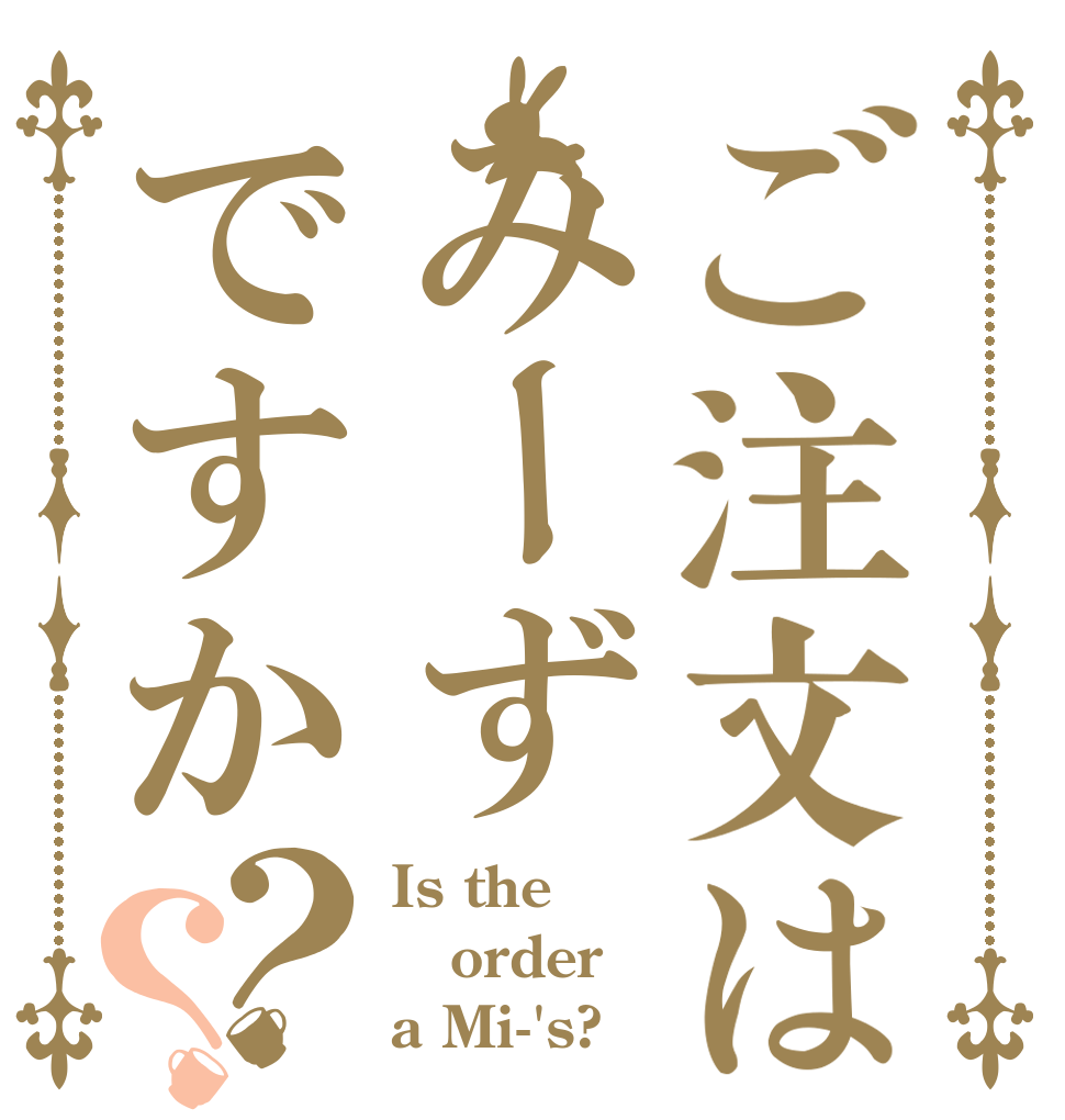 ご注文はみーずですか？？ Is the order a Mi-'s?