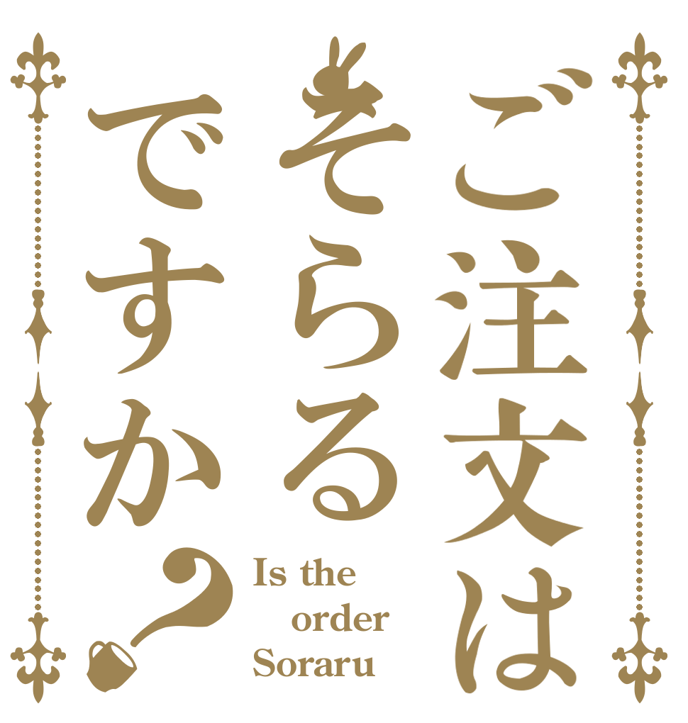 ご注文はそらるですか？ Is the order Soraru