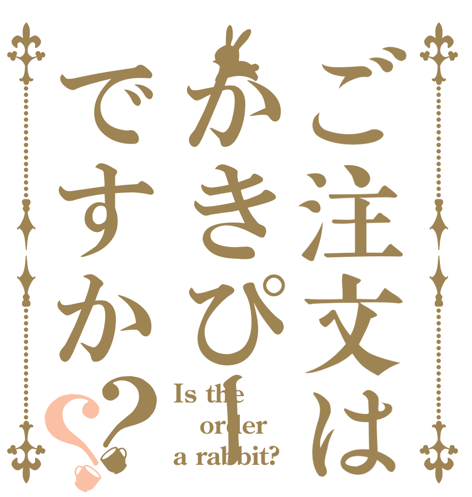 ご注文はかきぴーですか？？ Is the order a rabbit?