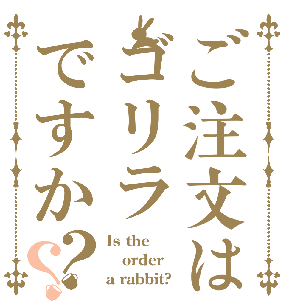 ご注文はゴリラですか？？ Is the order a rabbit?