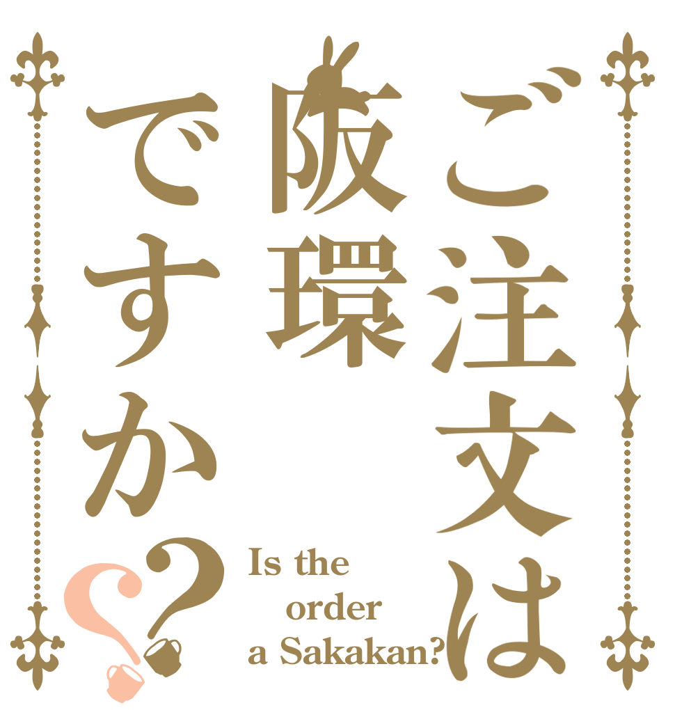 ご注文は阪環ですか？？ Is the order a Sakakan?