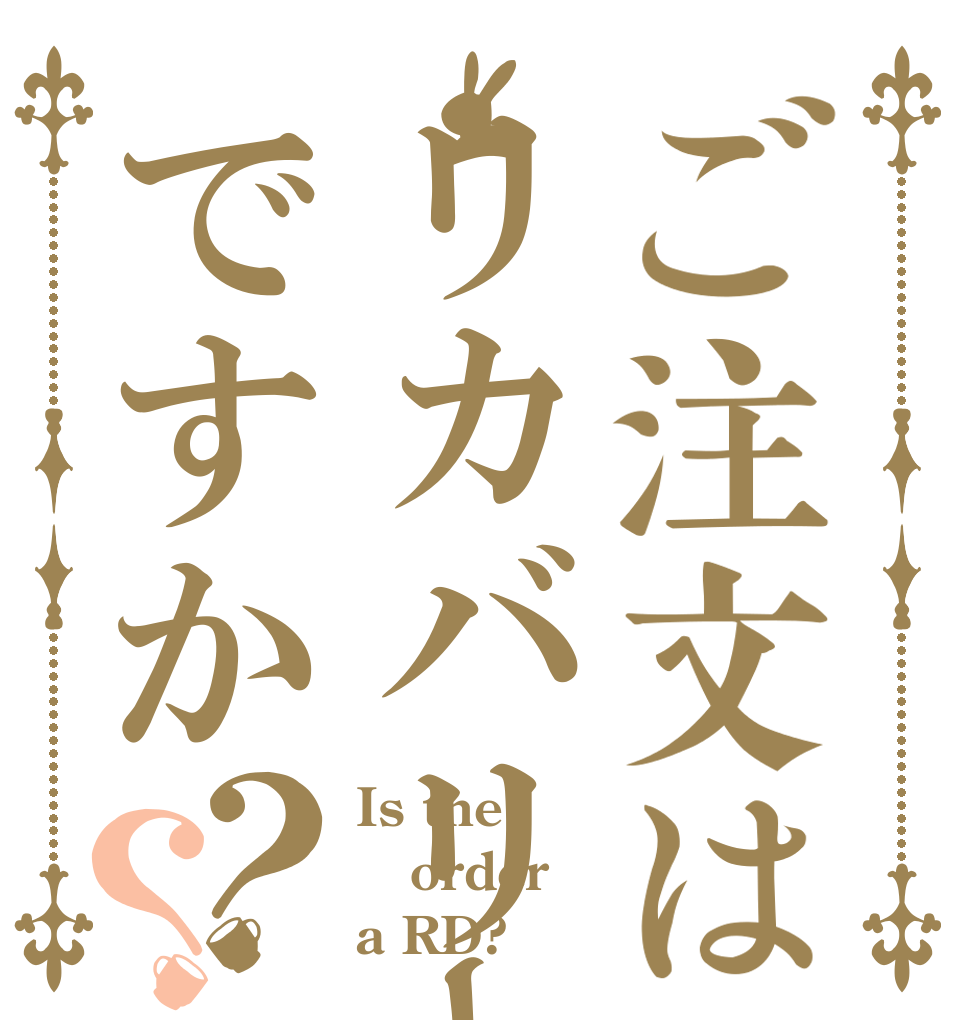 ご注文はリカバリーディスクですか？？ Is the order a RD?