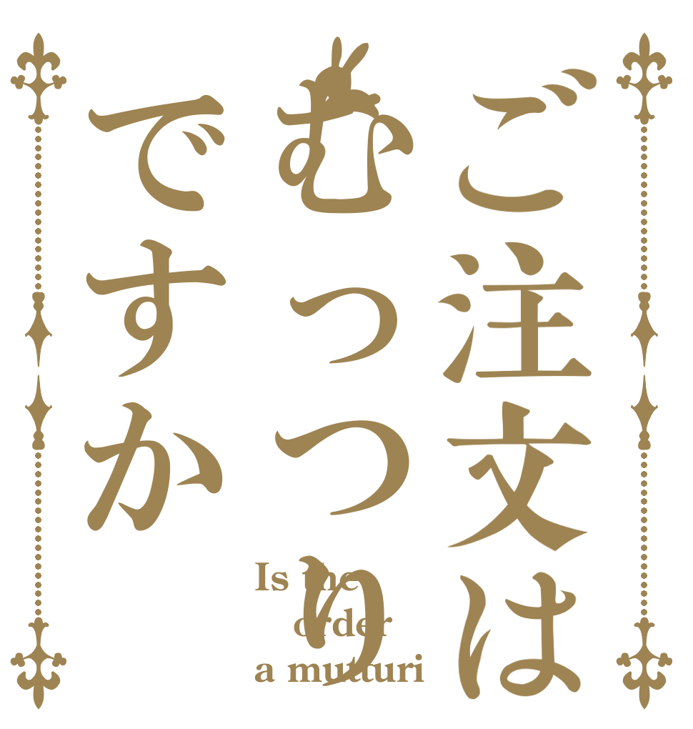 ご注文はむっつりですか Is the order a mutturi？