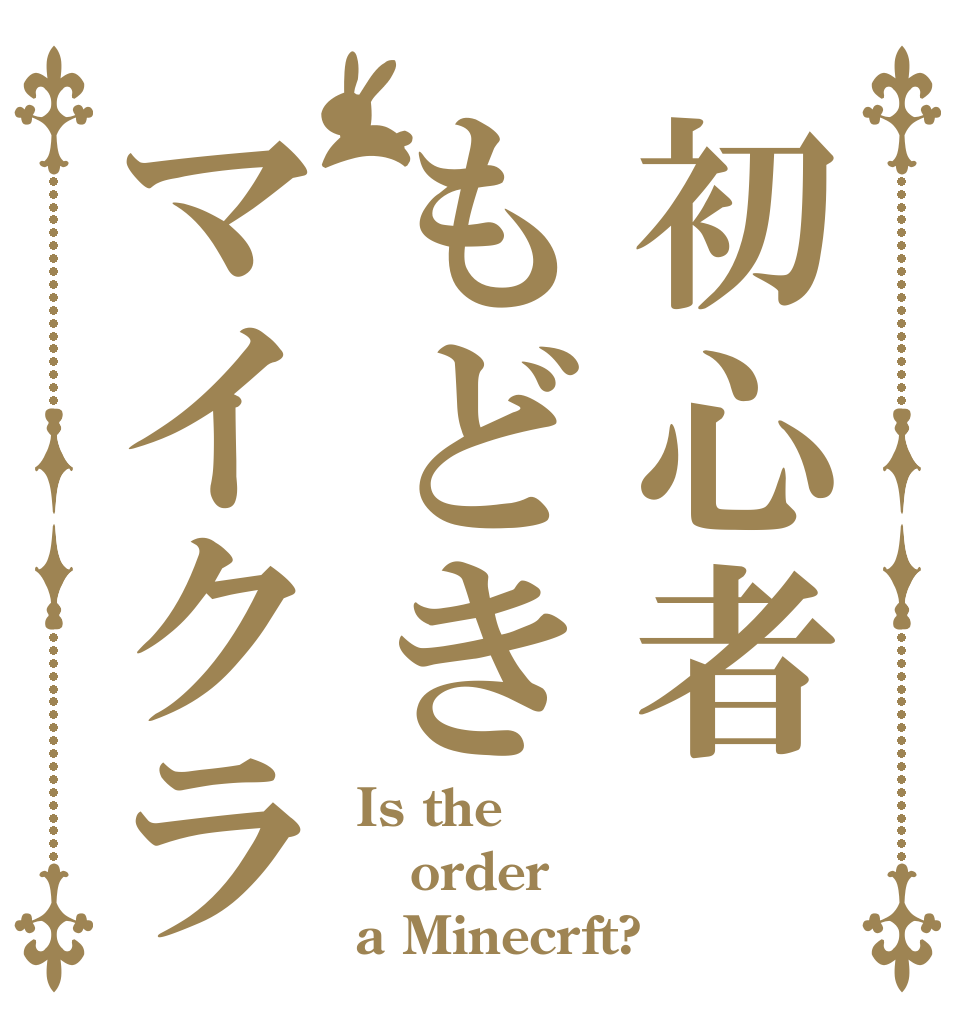 初心者もどきマイクラ Is the order a Minecrft?