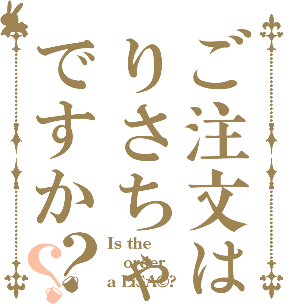 ご注文はりさちゃんですか？？ Is the order a LiSA©?