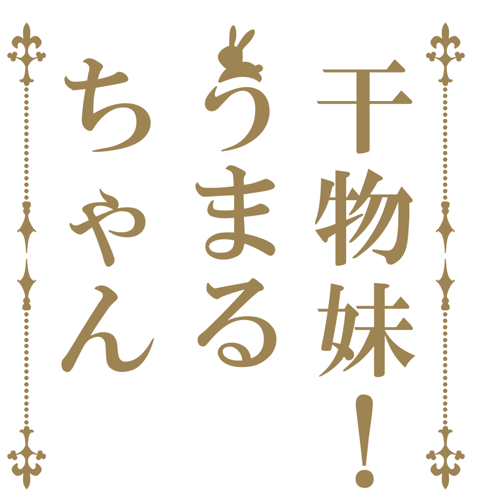 干物妹！うまるちゃん   