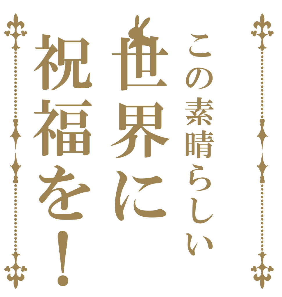 この素晴らしい世界に祝福を！   